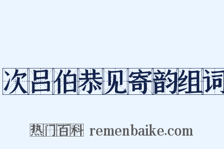 次吕伯恭见寄韵组词是什么意思的图片